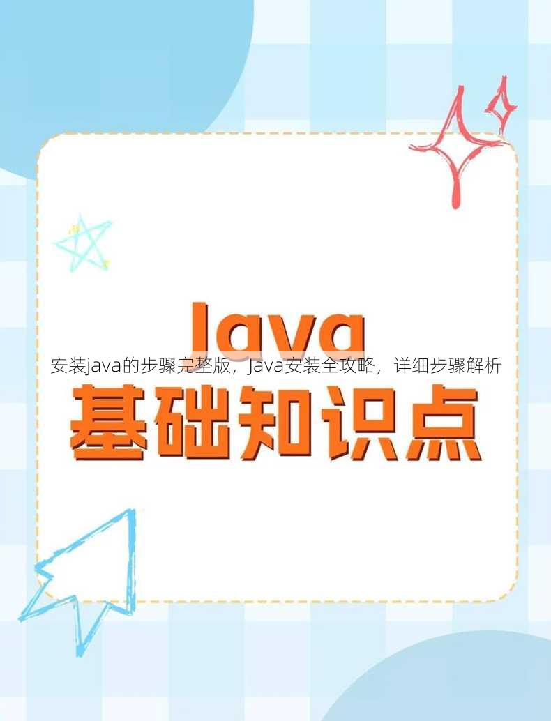 安装java的步骤完整版