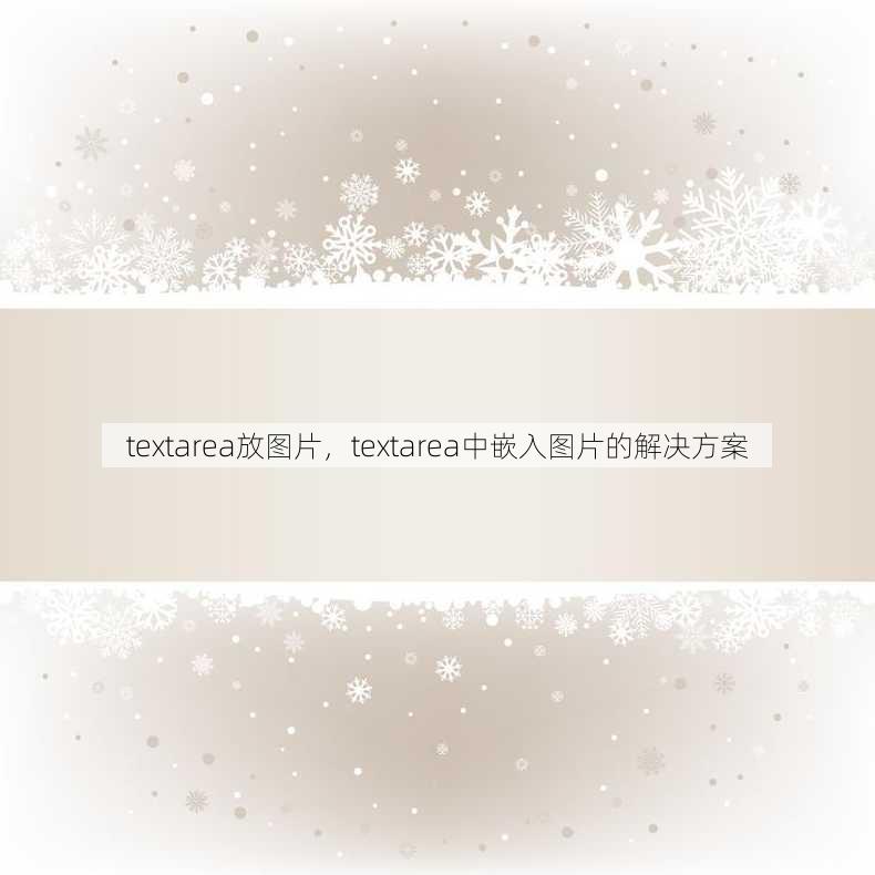 textarea放图片
