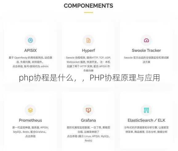php协程是什么