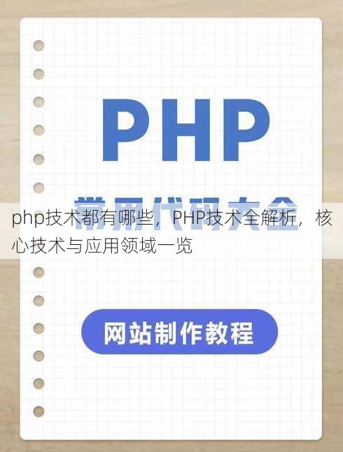 php技术都有哪些