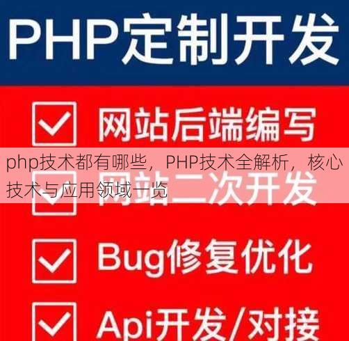 php技术都有哪些