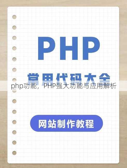 php功能