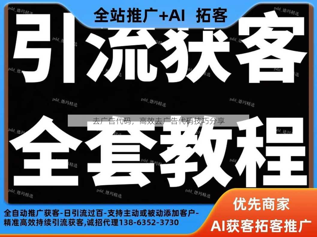 去广告代码