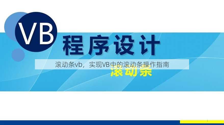 滚动条vb