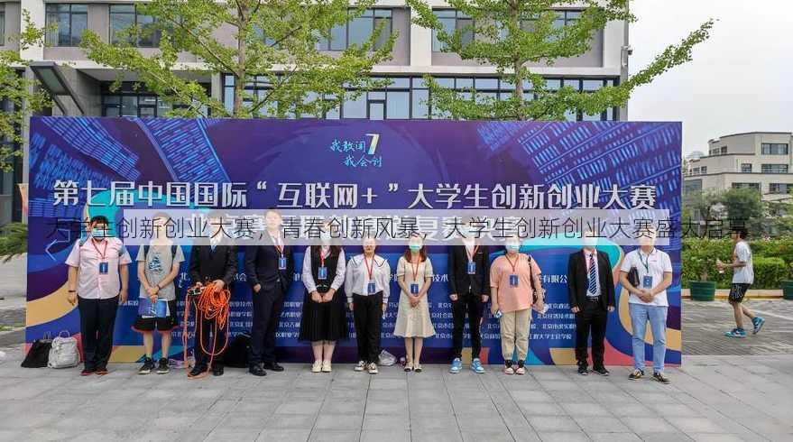 大学生创新创业大赛