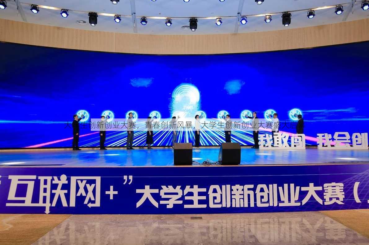 大学生创新创业大赛
