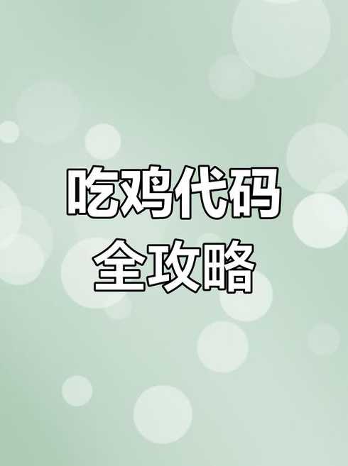微信代码玩吃鸡（微信吃鸡游戏叫什么）