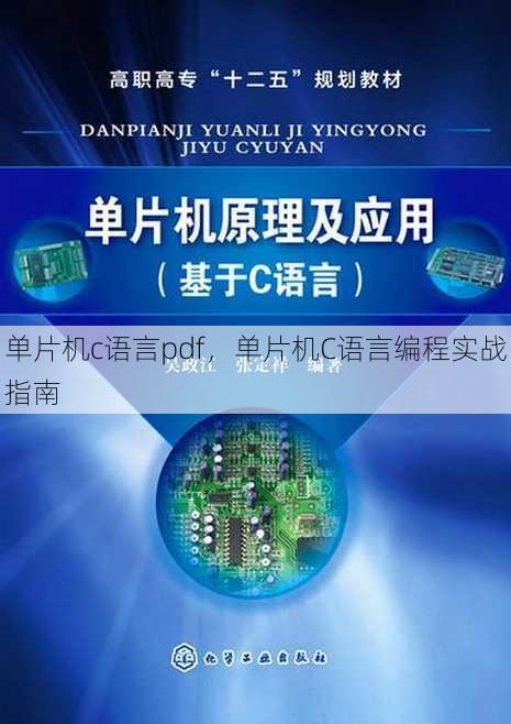 单片机c语言pdf