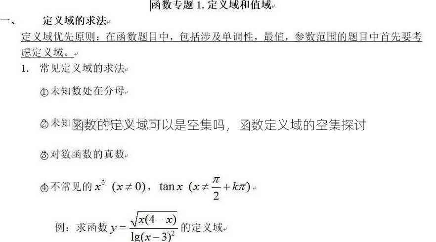 函数的定义域可以是空集吗