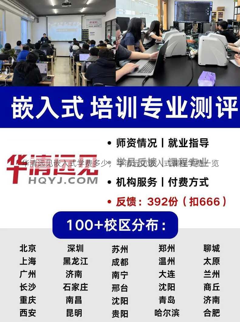 华清远见嵌入式学费多少