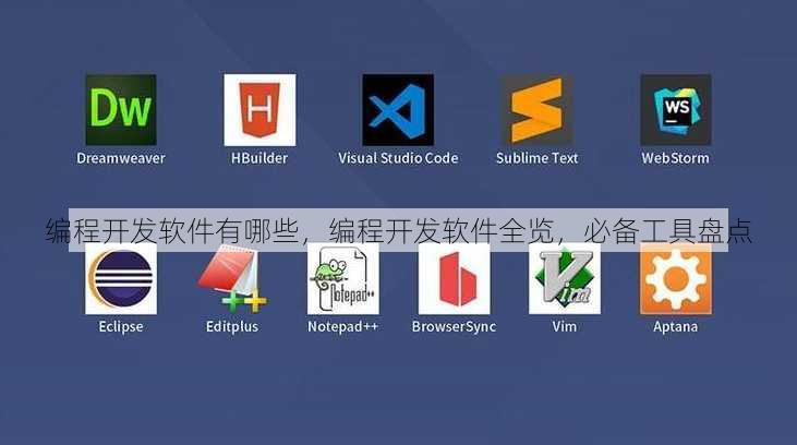 编程开发软件有哪些