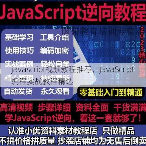 javascript视频教程推荐