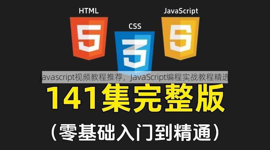 javascript视频教程推荐