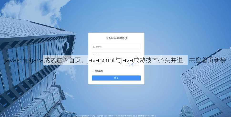 javascriptjava成熟进入首页