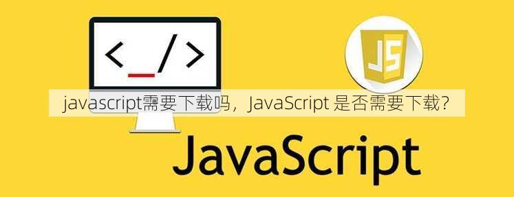 javascript需要下载吗