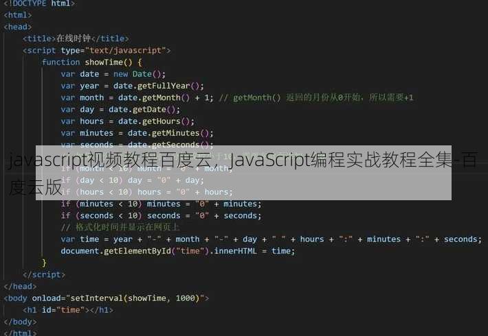 javascript视频教程百度云