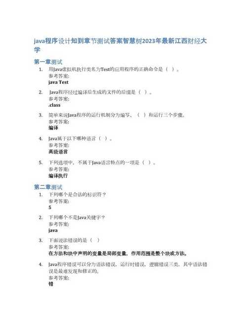 java程序设计教程第三版课后答案（java程序设计基础第三版后题答案）