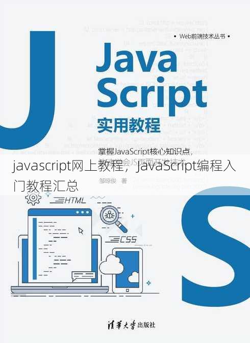 javascript网上教程
