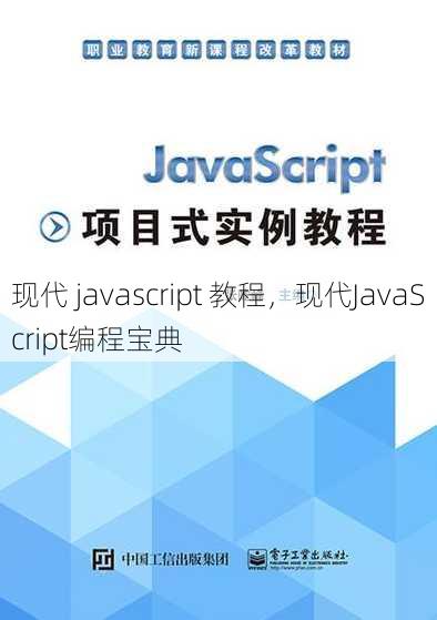 现代 javascript 教程