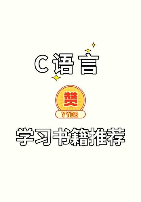 c语言入门买什么书好（c语言入门哪本书比较好）