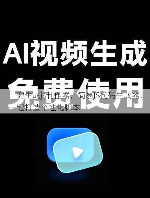 一键生成js制作器