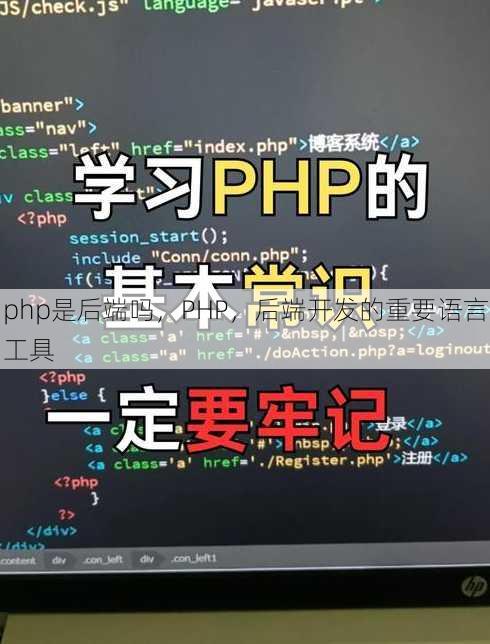 php是后端吗