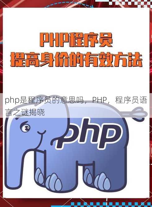 php是程序员的意思吗