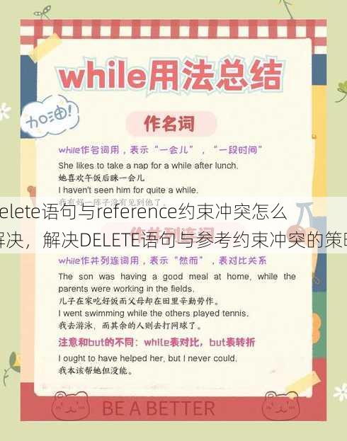 delete语句与reference约束冲突怎么解决