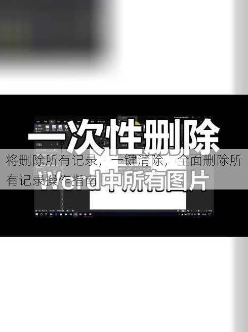 将删除所有记录