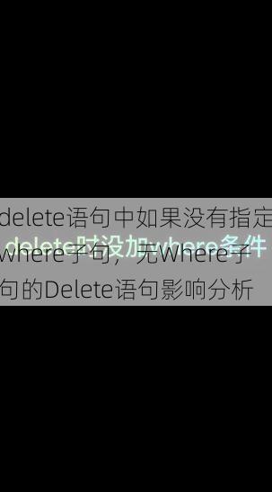 delete语句中如果没有指定where子句