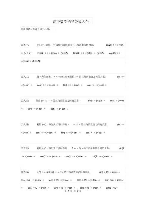 高一数学诱导公式总结图片（高一数学必修一诱导公式视频）