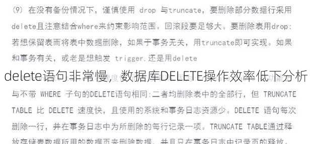 delete语句非常慢