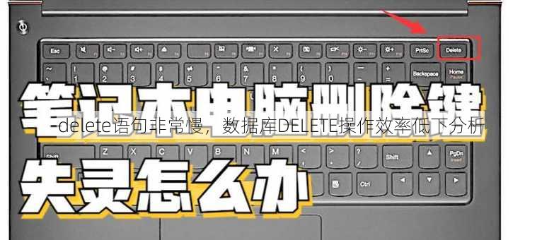 delete语句非常慢