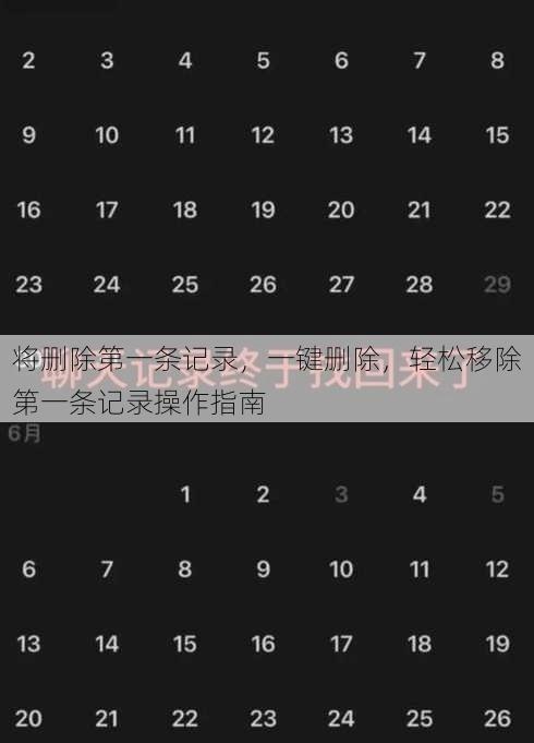 将删除第一条记录
