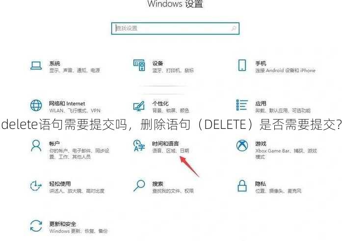 delete语句需要提交吗