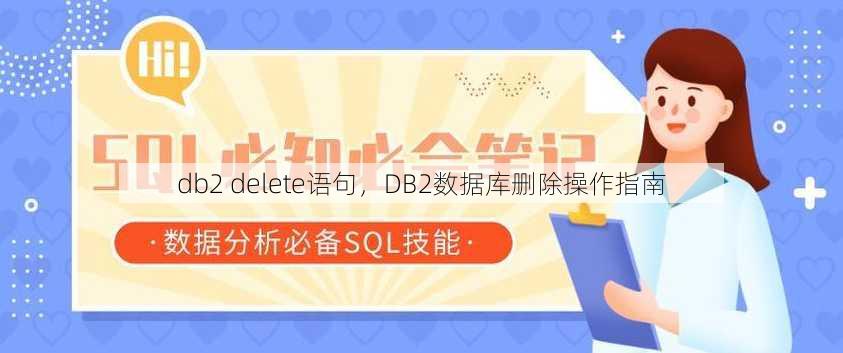 db2 delete语句