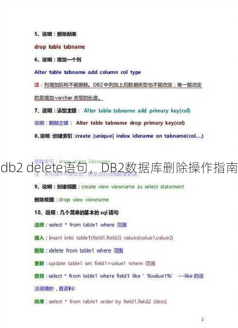 db2 delete语句