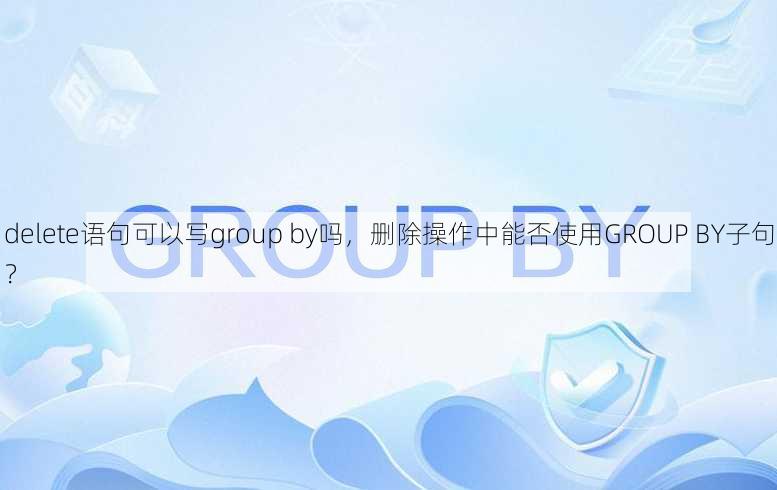delete语句可以写group by吗