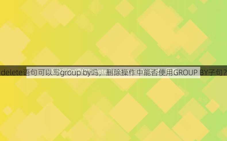 delete语句可以写group by吗