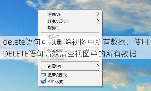 delete语句可以删除视图中所有数据