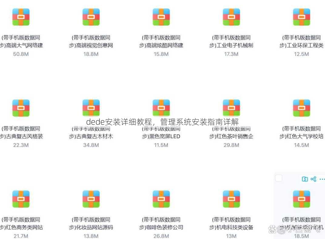 dede安装详细教程
