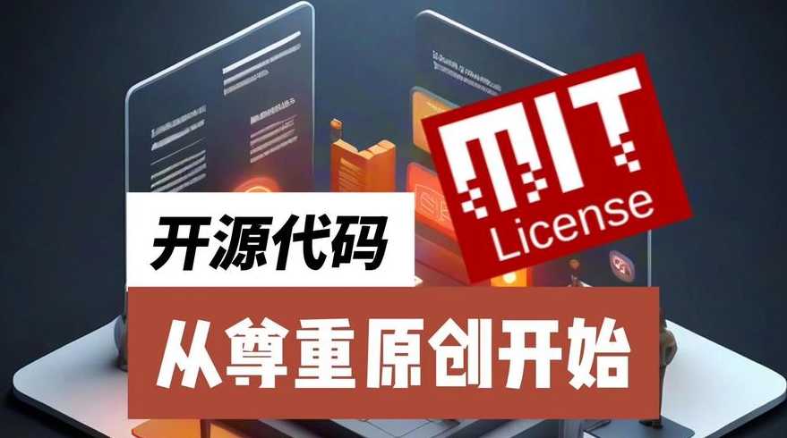 开放源代码软件（开放源代码软件的发布遵从的标准）