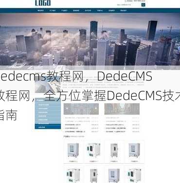 dedecms教程网