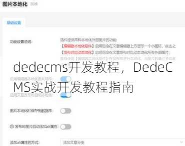 dedecms开发教程