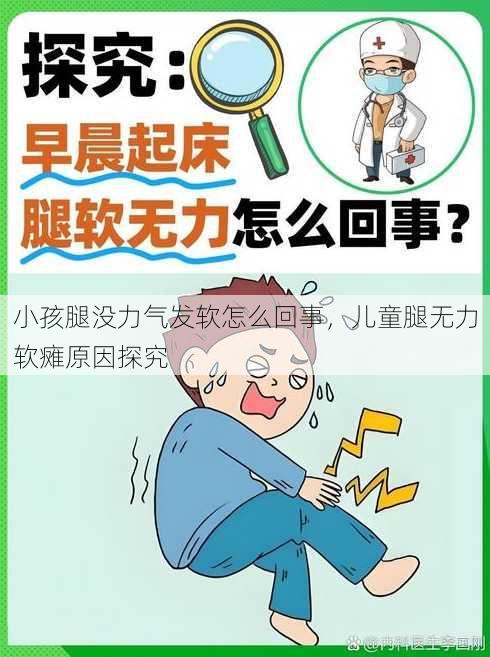 小孩腿没力气发软怎么回事