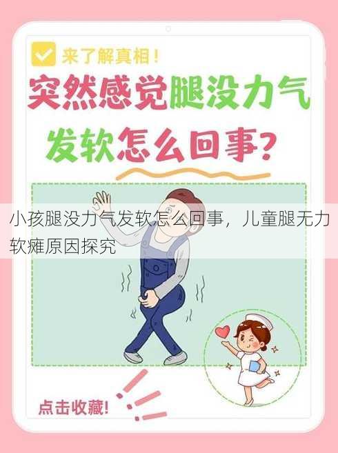 小孩腿没力气发软怎么回事