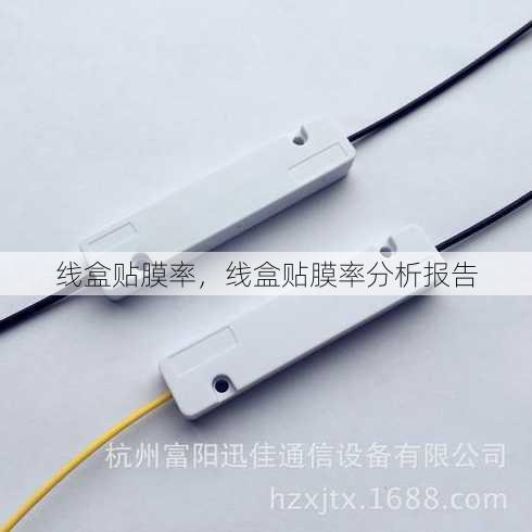 线盒贴膜率