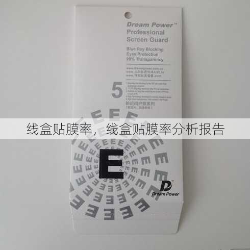 线盒贴膜率
