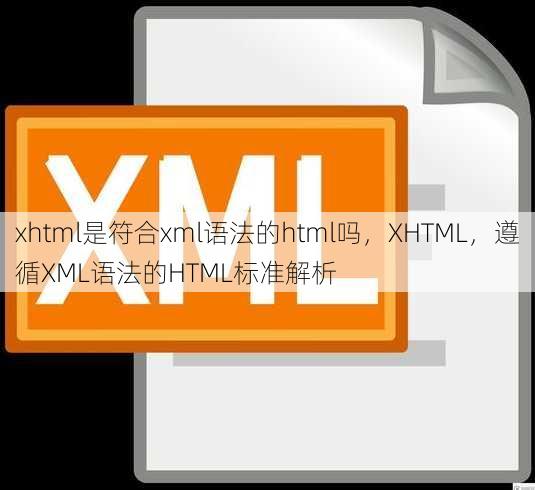 xhtml是符合xml语法的html吗