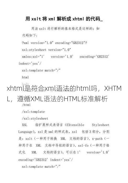 xhtml是符合xml语法的html吗